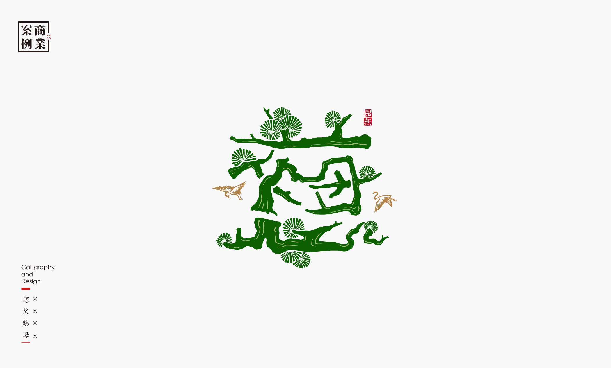 字体设计－书法呈现 (29).jpg