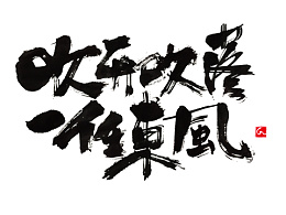 字体设计－书法呈现 (31).jpg