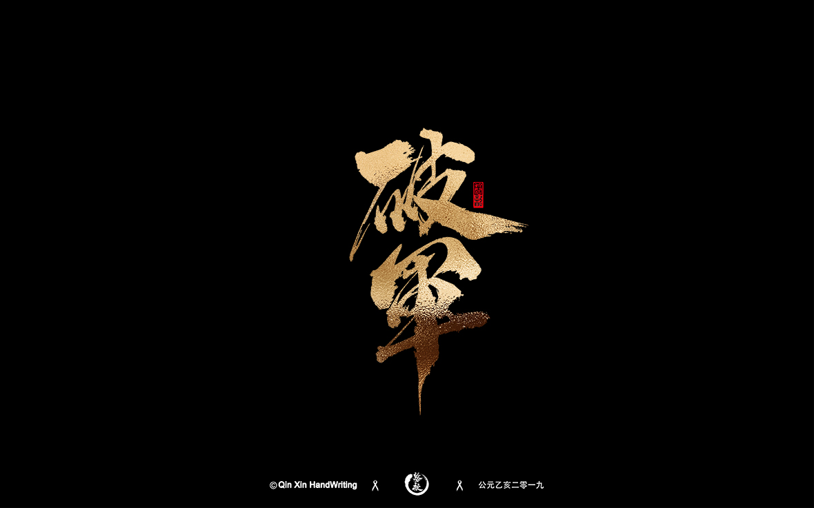 破军1.jpg