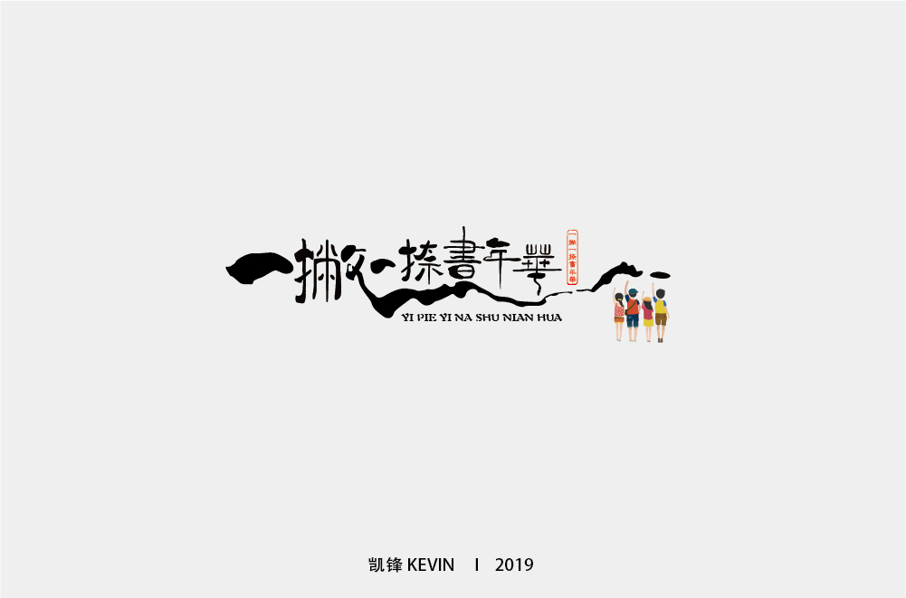 一撇一捺书年华-01.jpg