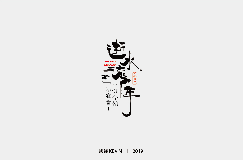 逝水流年-01.jpg