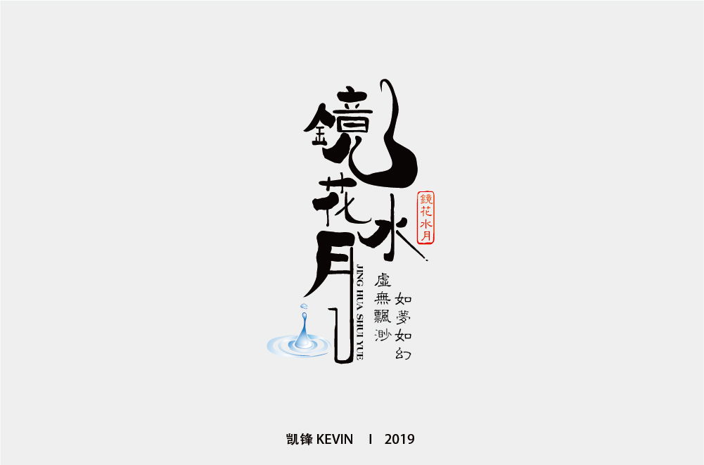 镜花水月-01.jpg