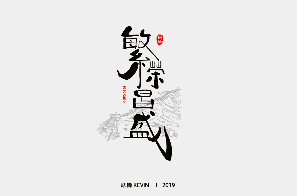 繁荣昌盛-01.jpg