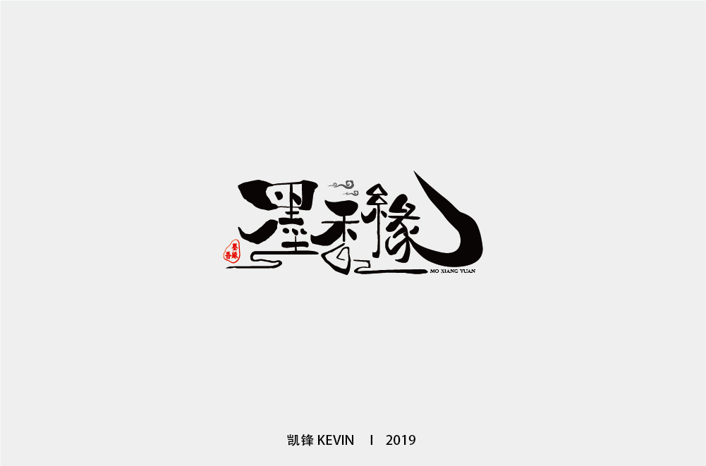 墨香缘-01.jpg