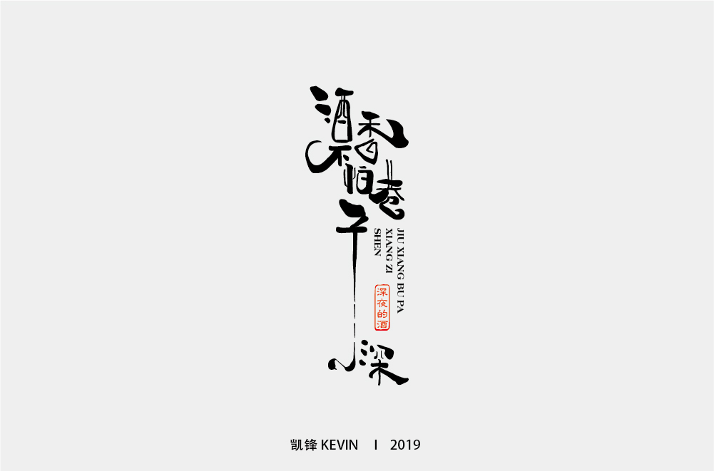 酒香不怕巷子深-01.jpg