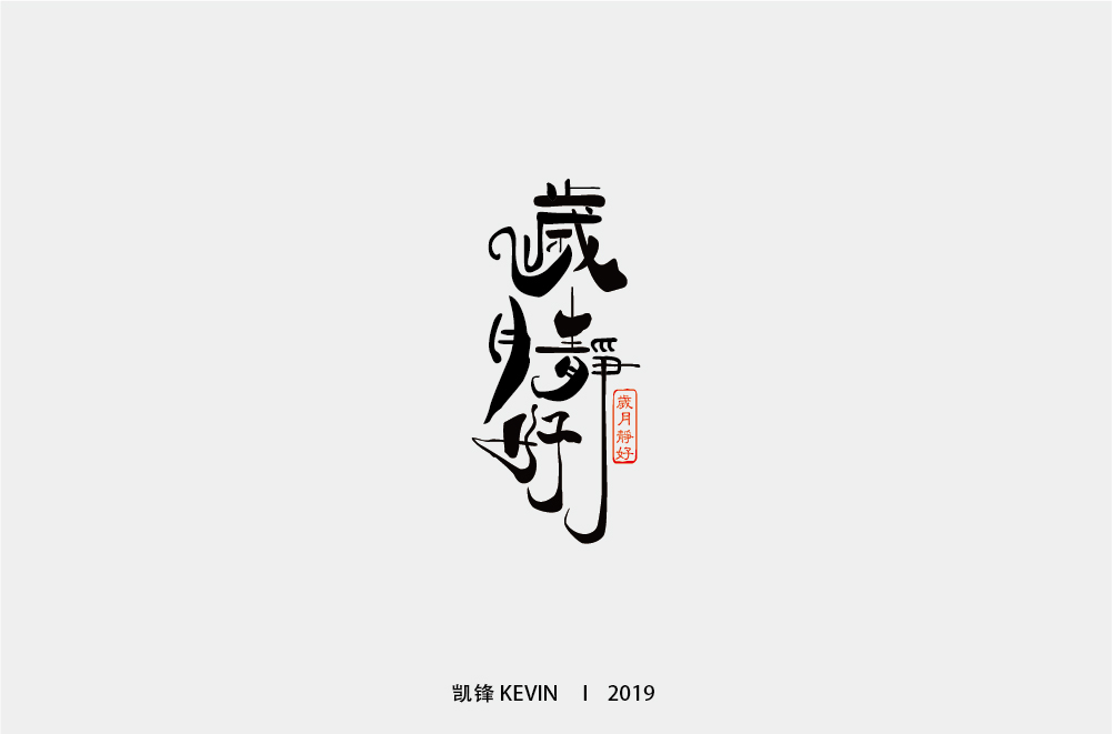 岁月静好-01.jpg