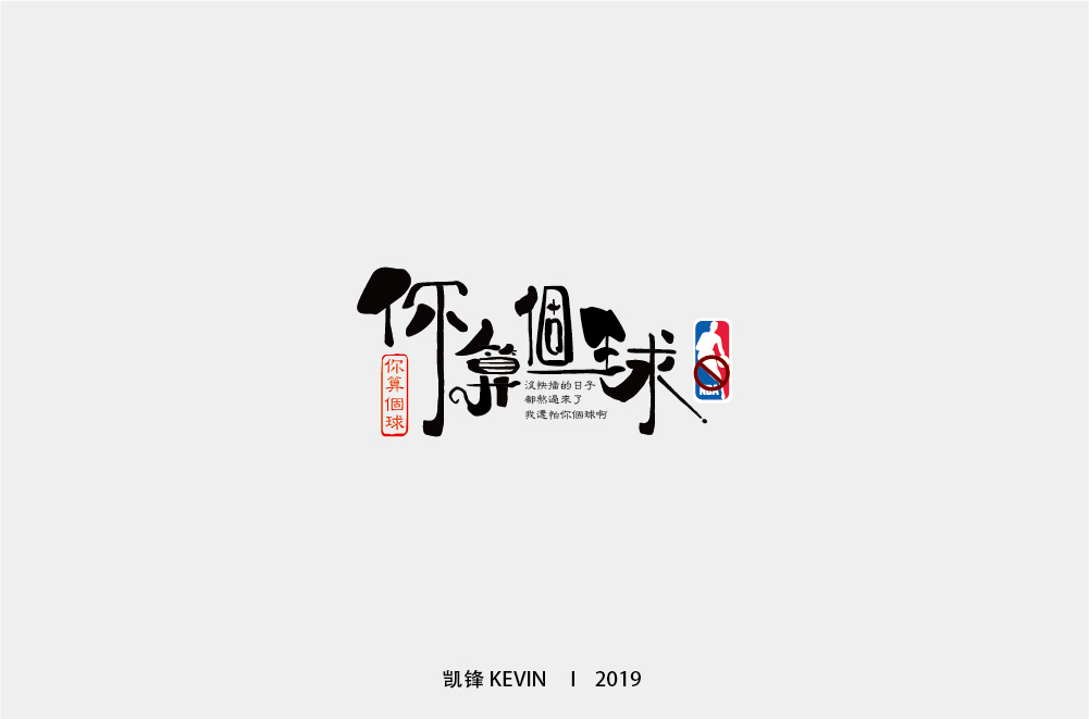 你算个球-01.jpg