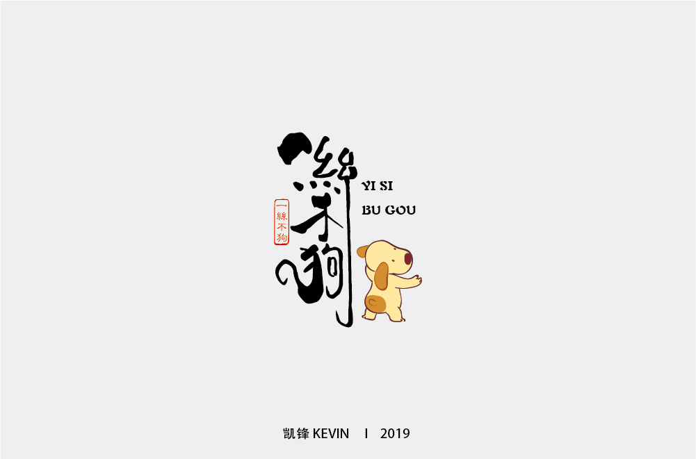 一丝不狗-01.jpg