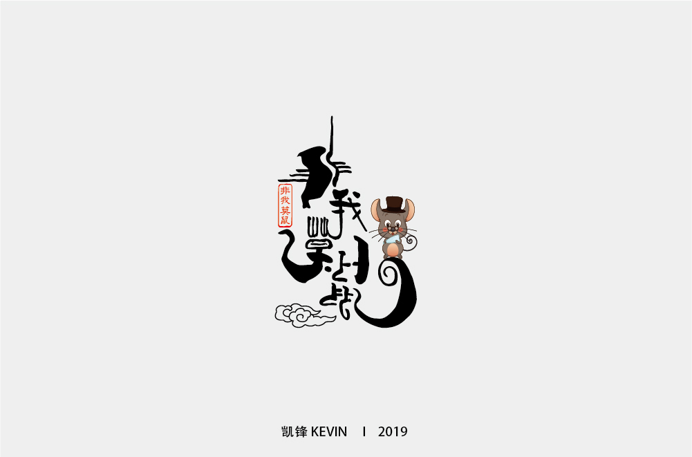 非我莫鼠-01.jpg