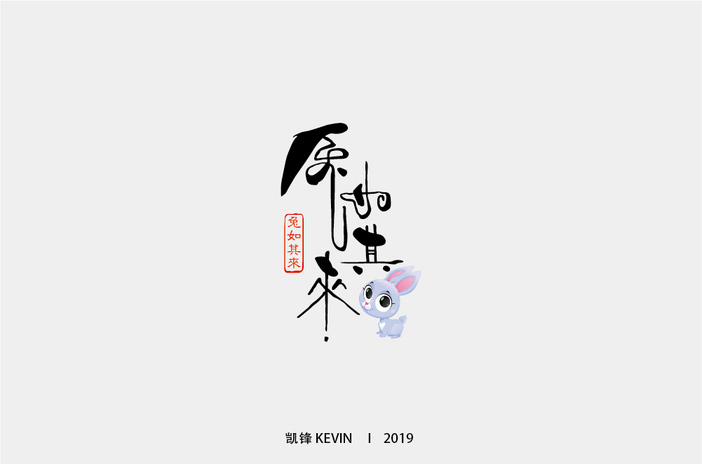 兔如其来.jpg