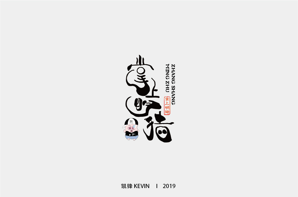 掌上明猪-01.jpg