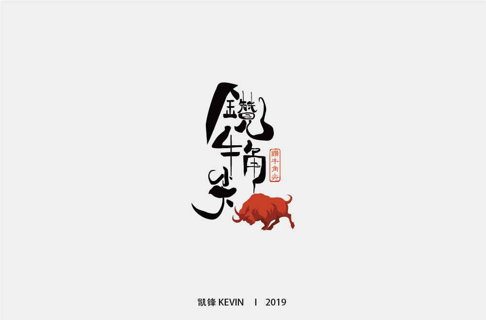 钻牛角尖-01.jpg