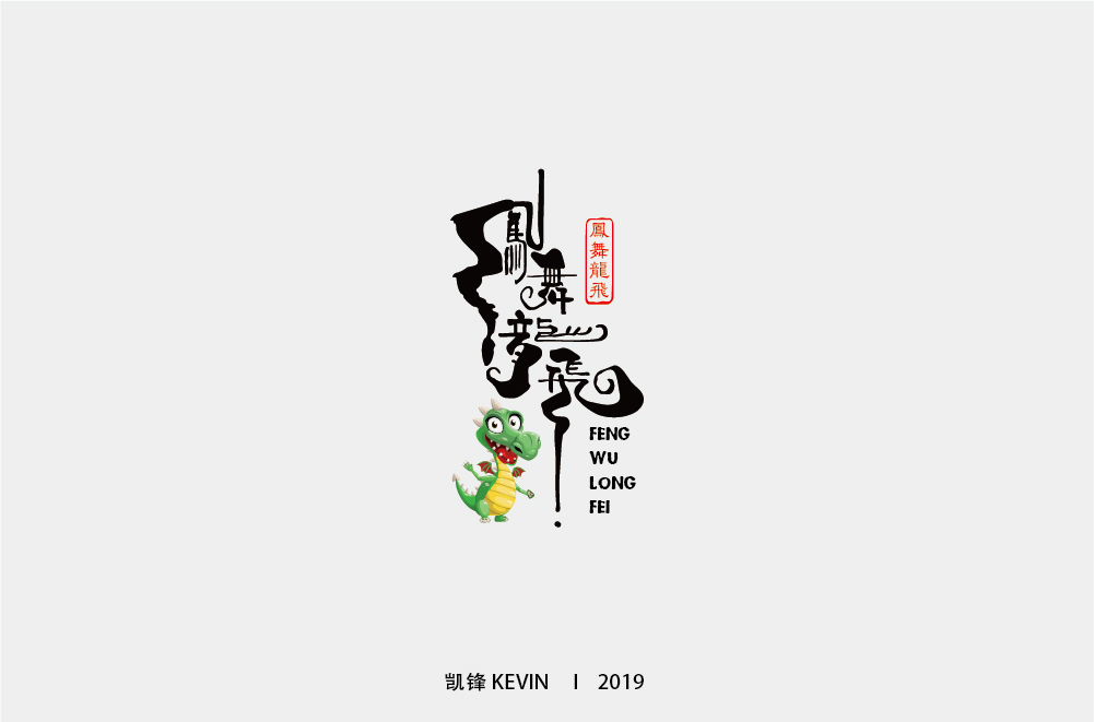 凤舞龙飞-01.jpg