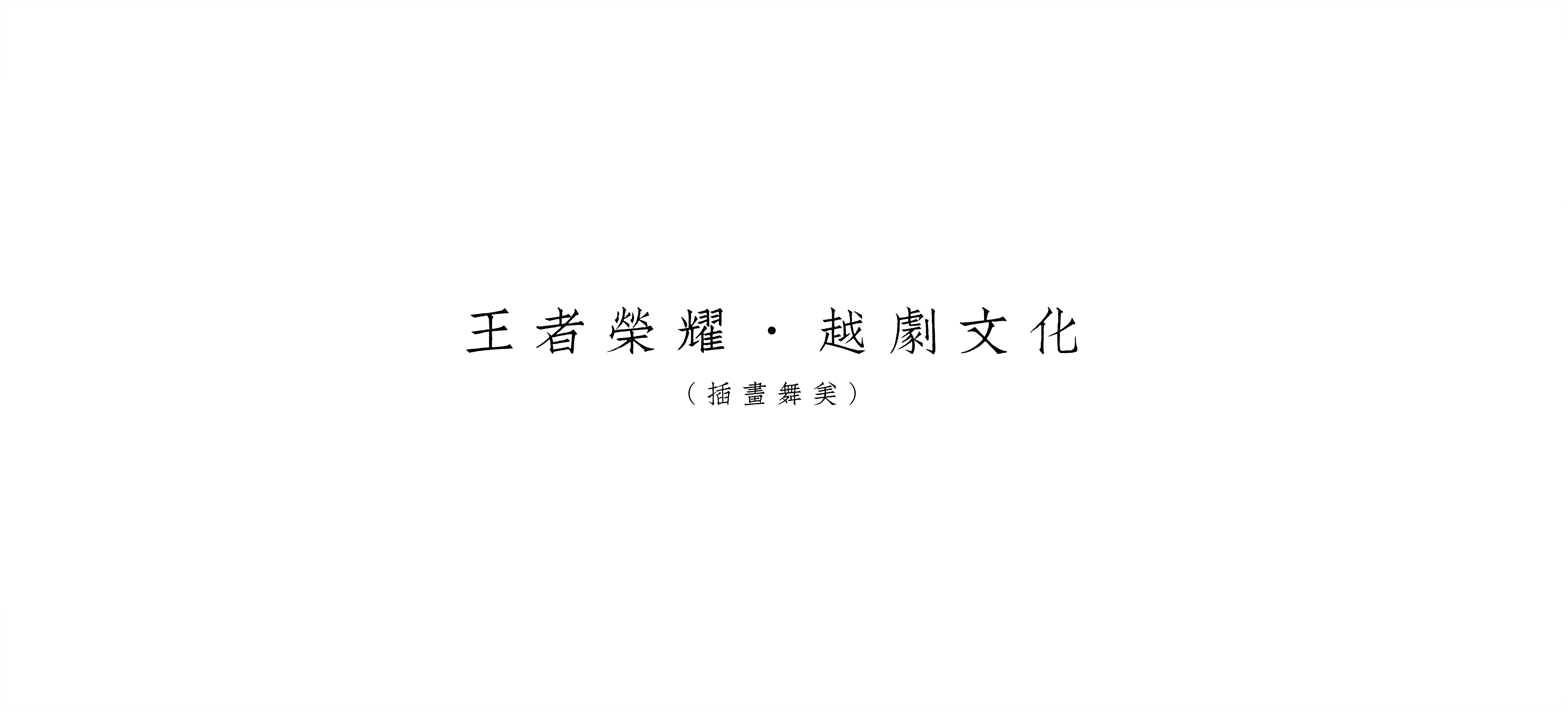 王者荣耀X越剧文化 「上官婉儿·梁祝」H5插画插画商业插画厚嘴唇 - 原创作品 - 站酷 Z.jpg