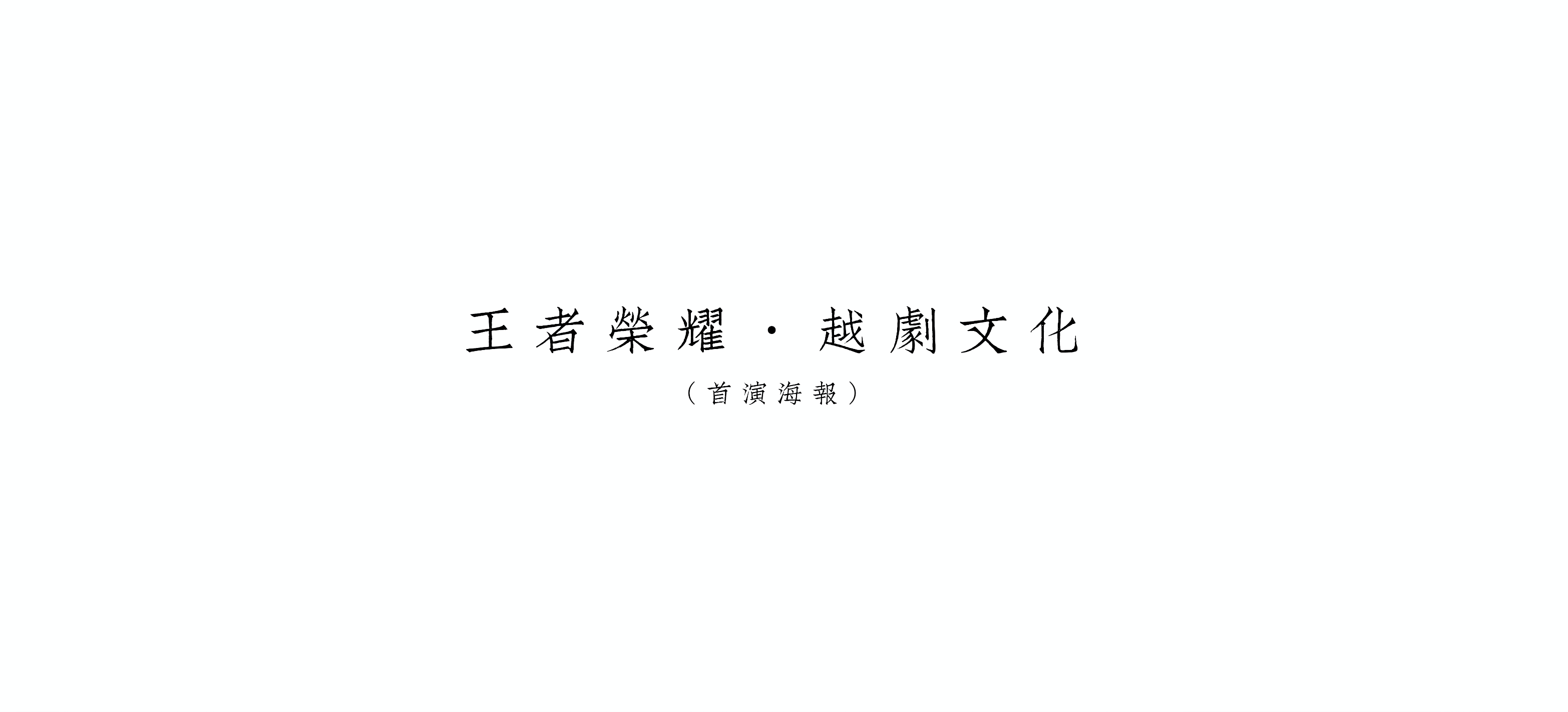 王者荣耀X越剧文化 「上官婉儿·梁祝」H5插画插画商业插画厚嘴唇 - 原创作品 - 站酷 Z.png