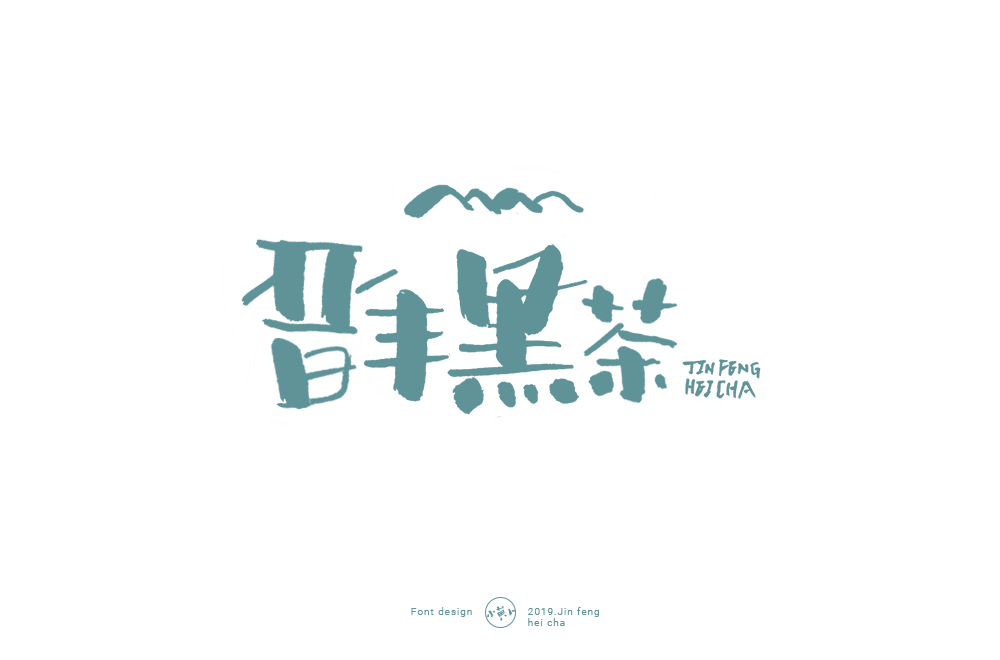 晋丰黑茶-3.jpg
