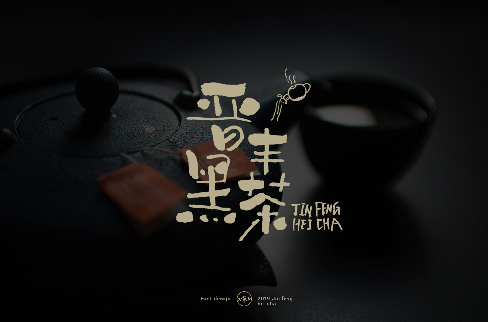 晋丰黑茶.jpg