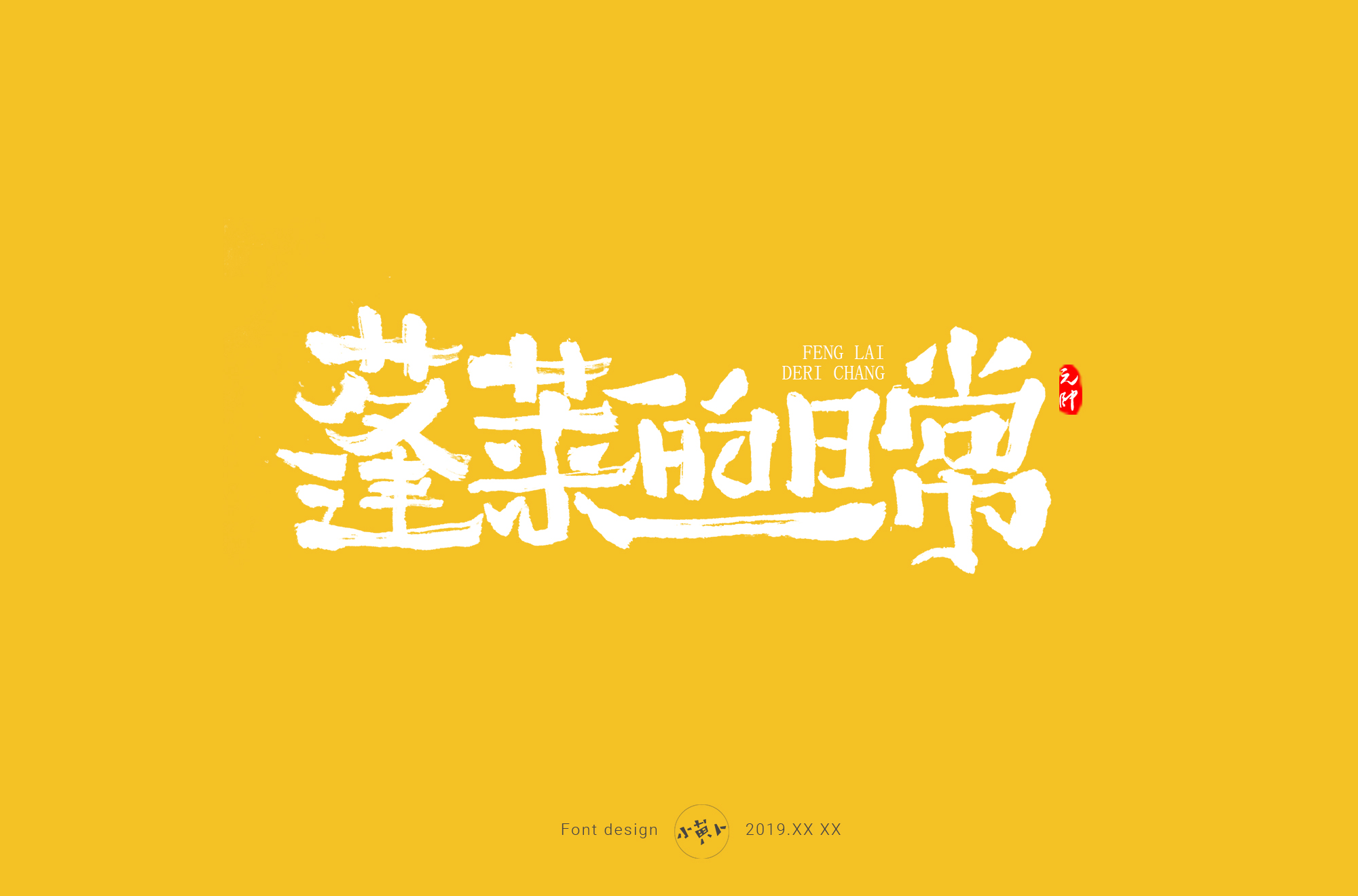 蓬莱的日常.jpg