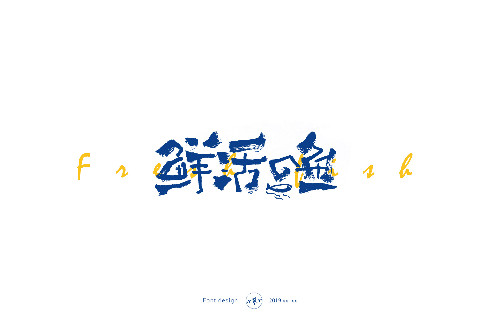 鲜活的鱼.jpg