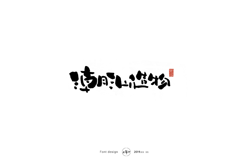 潮汕山物.jpg