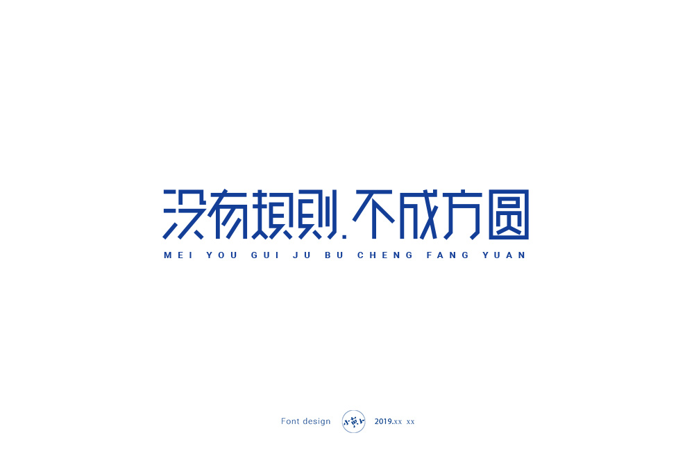 没有规矩-不成方圆.jpg