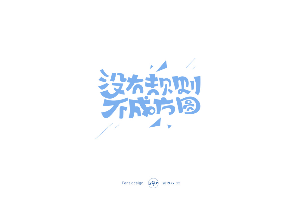 没有规矩-不成方圆-1.jpg