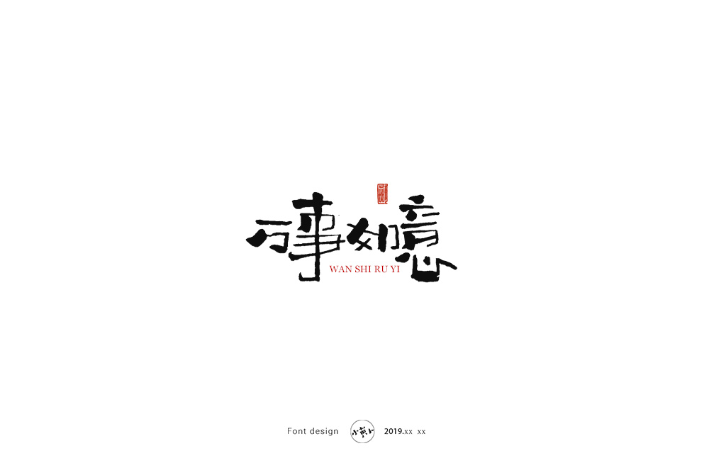 万事如意.jpg