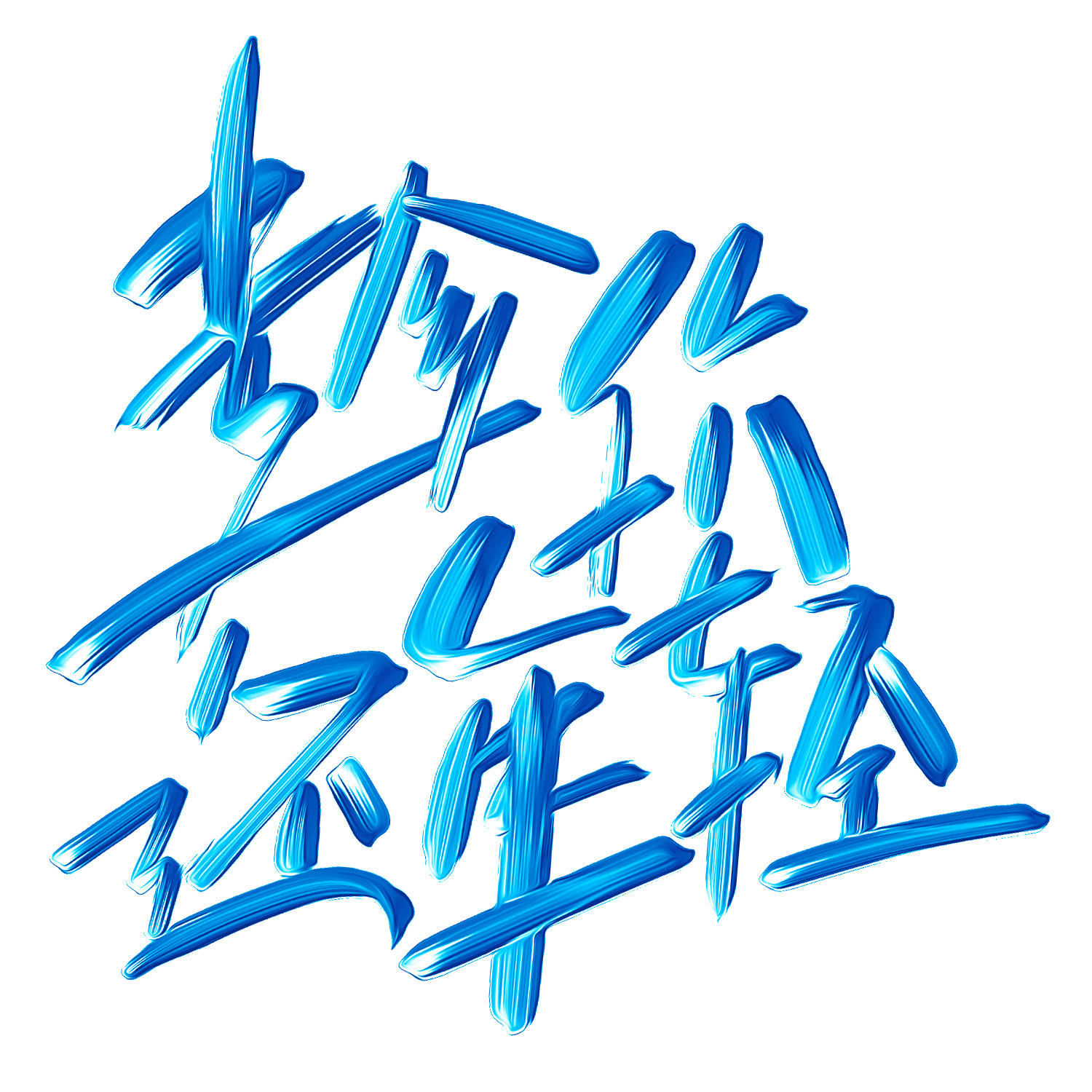 艺术字体设计-17.jpg