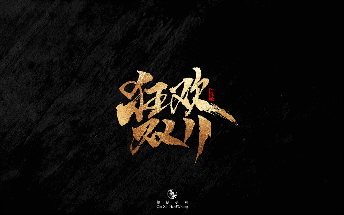 狂欢双11111111.jpg