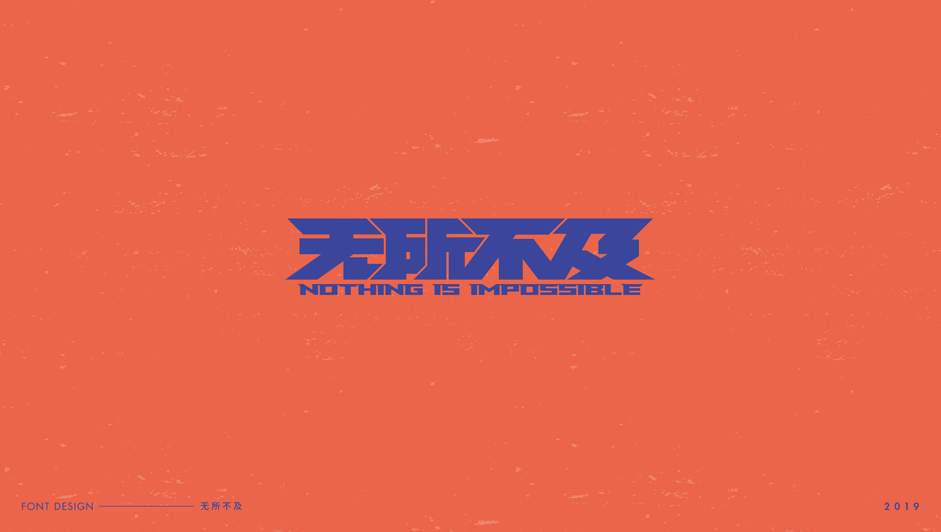 字体设计-艺术字-12.jpg