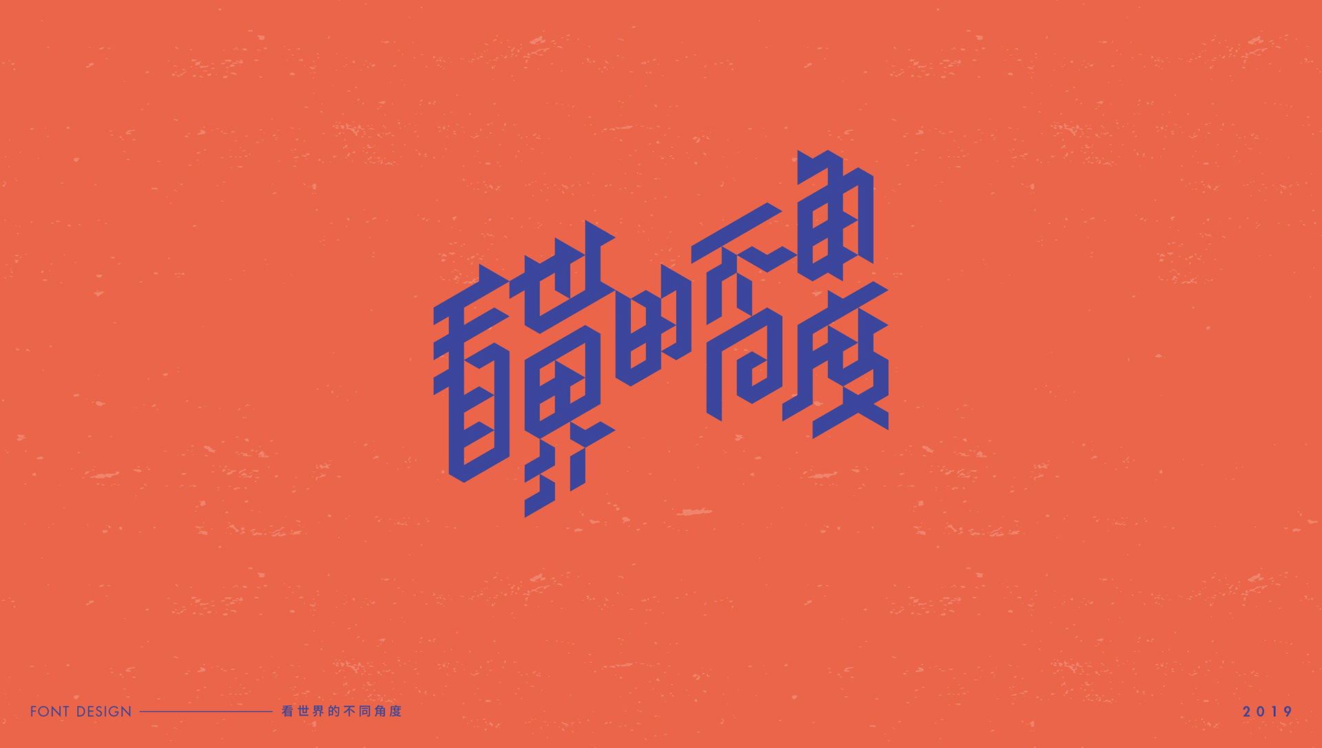 字体设计-艺术字-09.jpg
