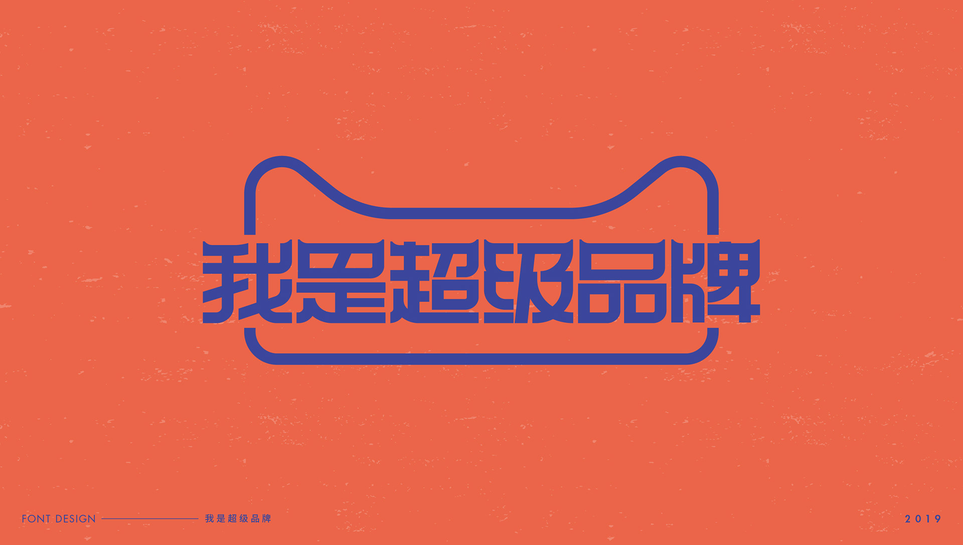 字体设计-艺术字-11.jpg