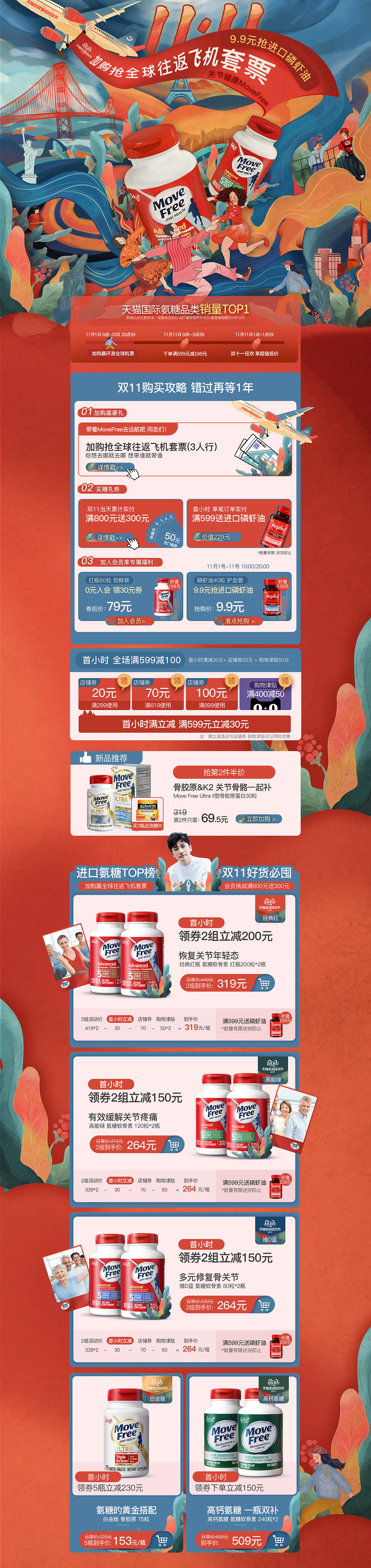 MoveFree 营养保健食品 滋补膳食 医药 双11预售 双十一来了 天猫首页活动专题页面设计.jpg