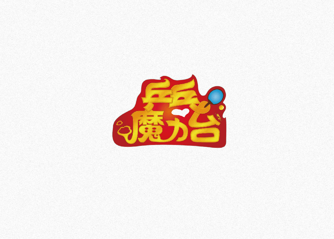 儿童乒乓球产品LOGO