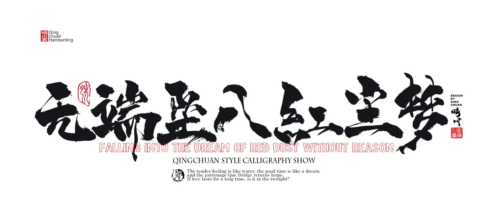 10无端坠入红尘梦.jpg
