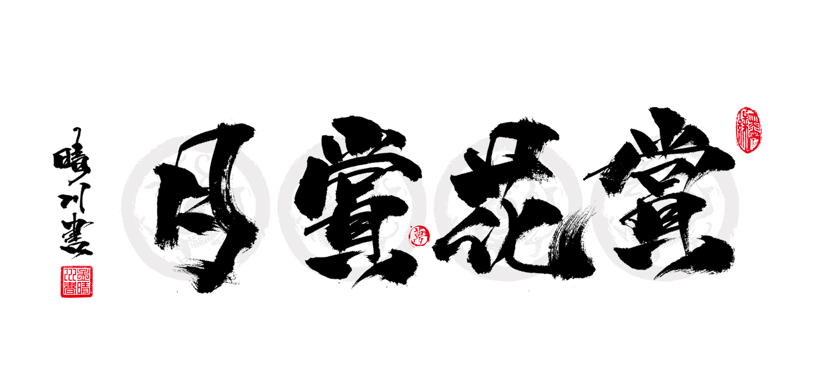 1赏花赏月.jpg