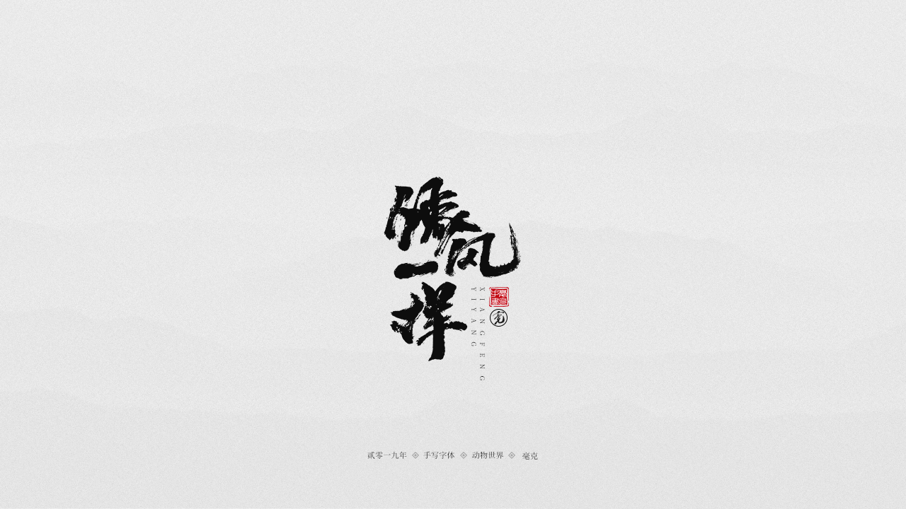 像风一样.png