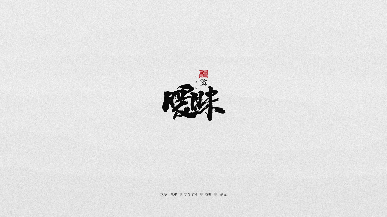 暧昧.png
