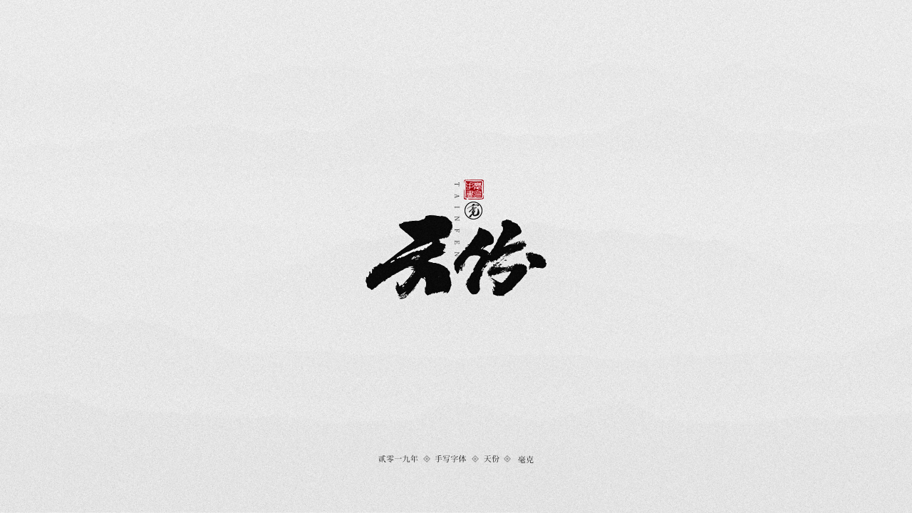 天份.png