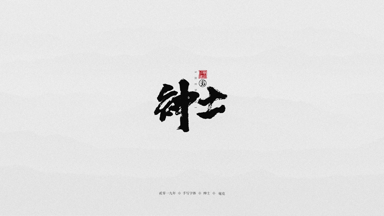绅士.png