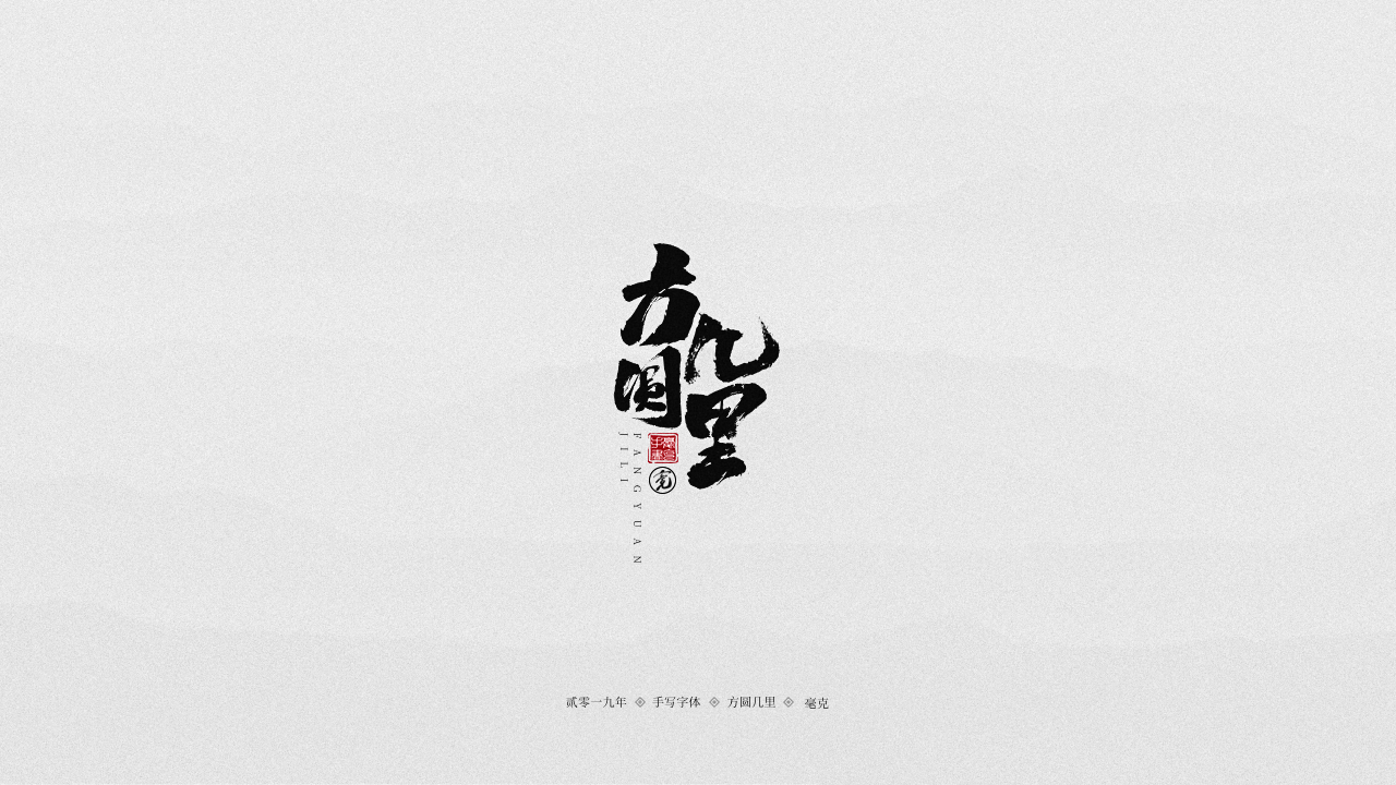 方圆几里.png