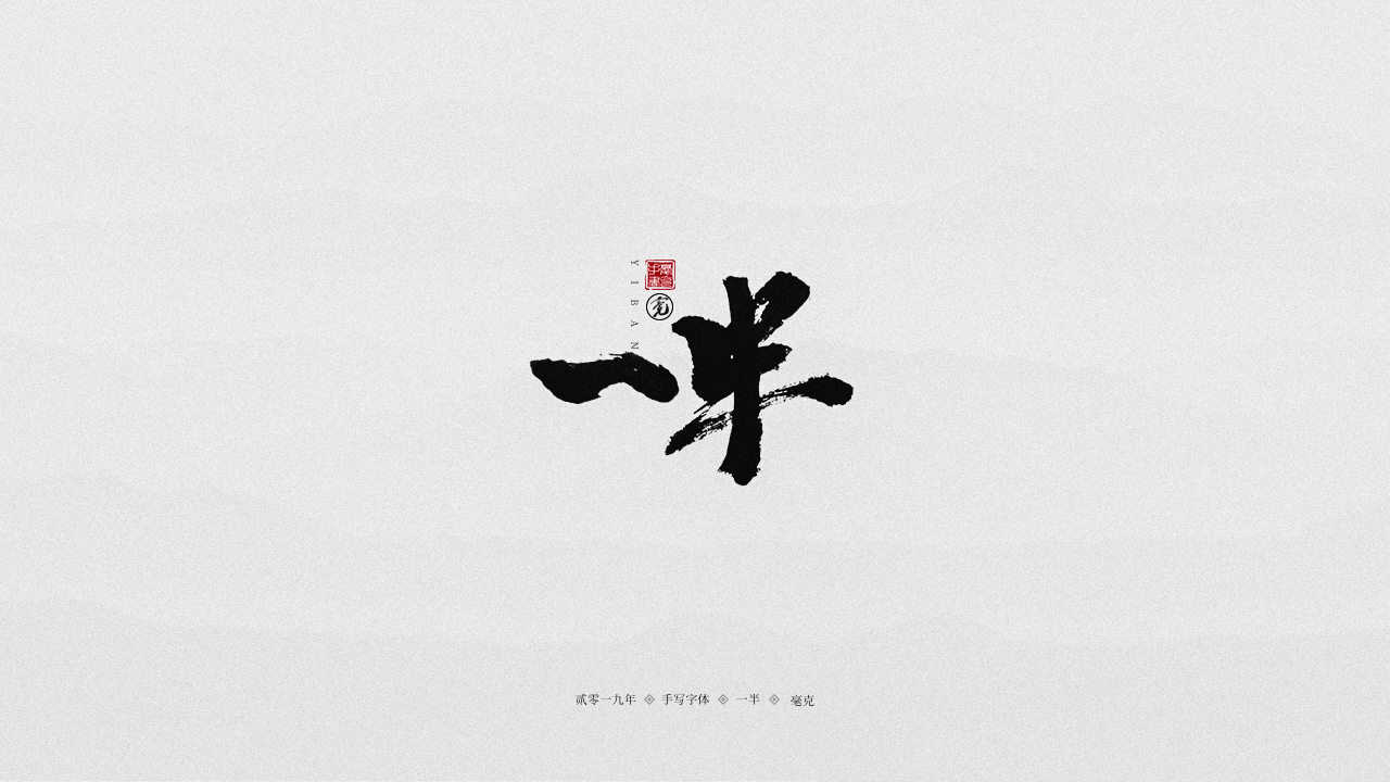 一半.png