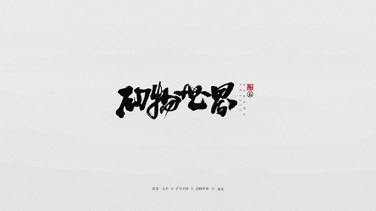 动物世界.png