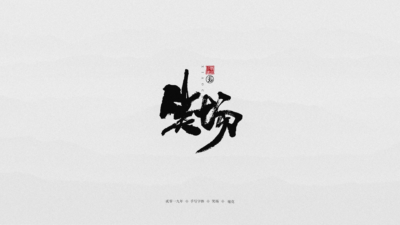 笑场.png