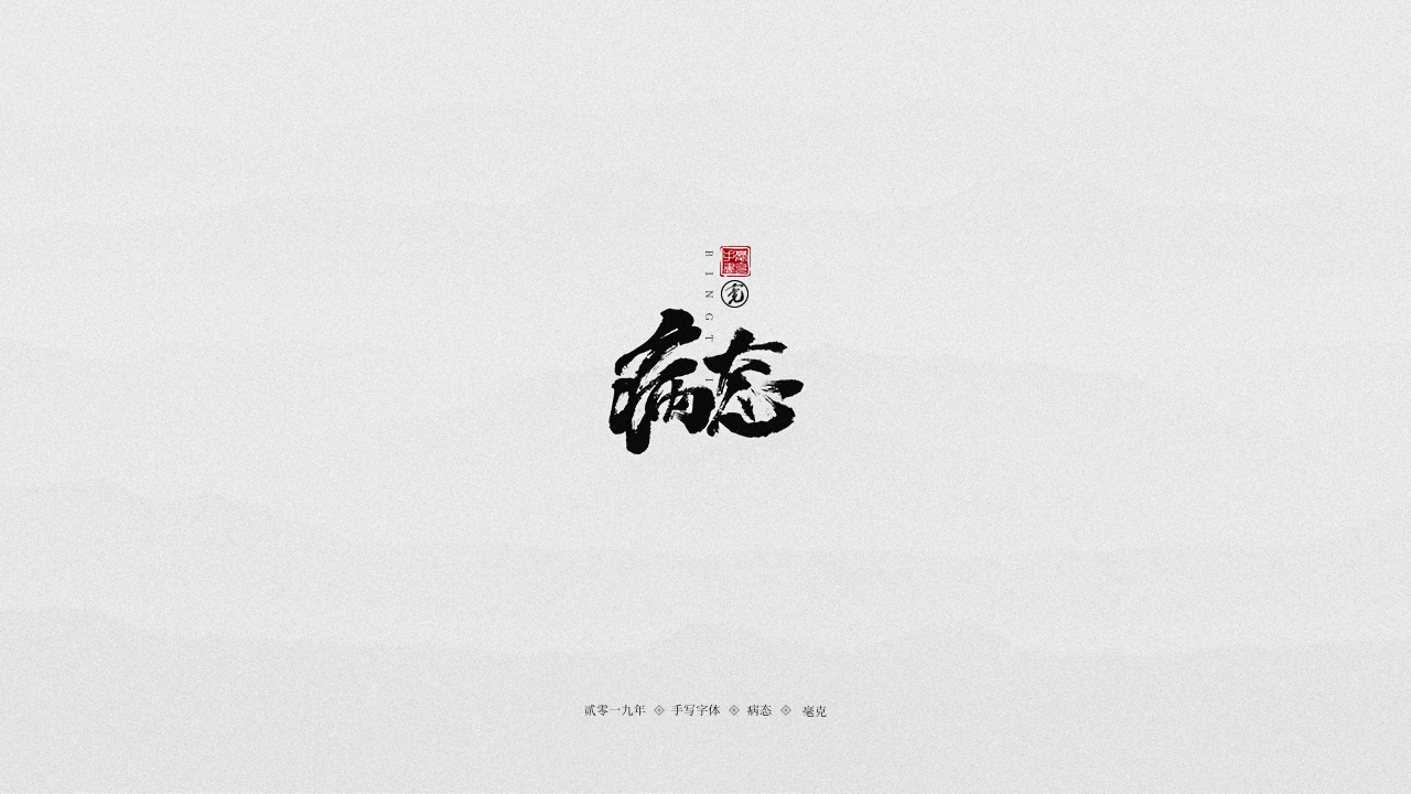 病态.png