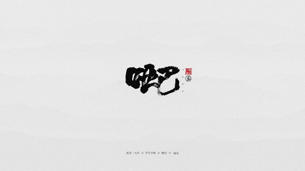 哑巴.png