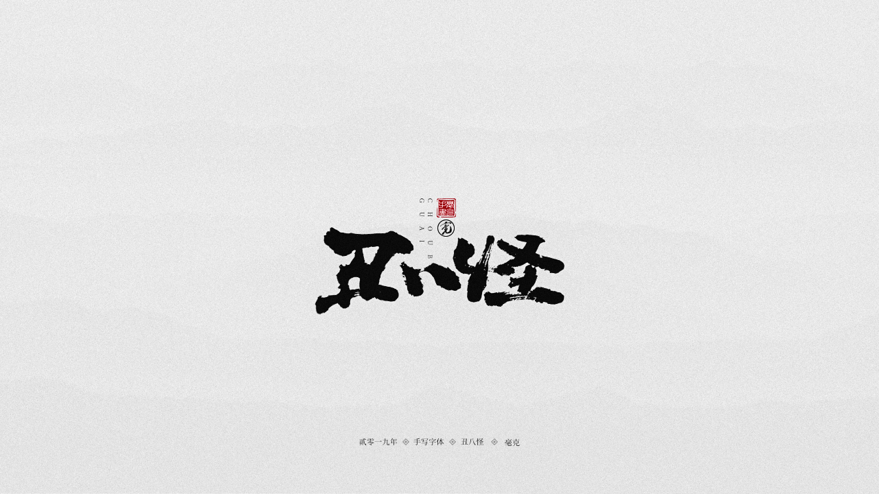 丑八怪.png