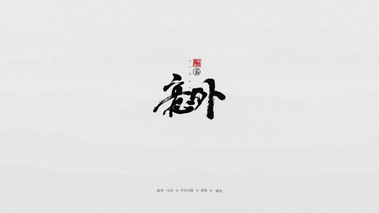 意外.png