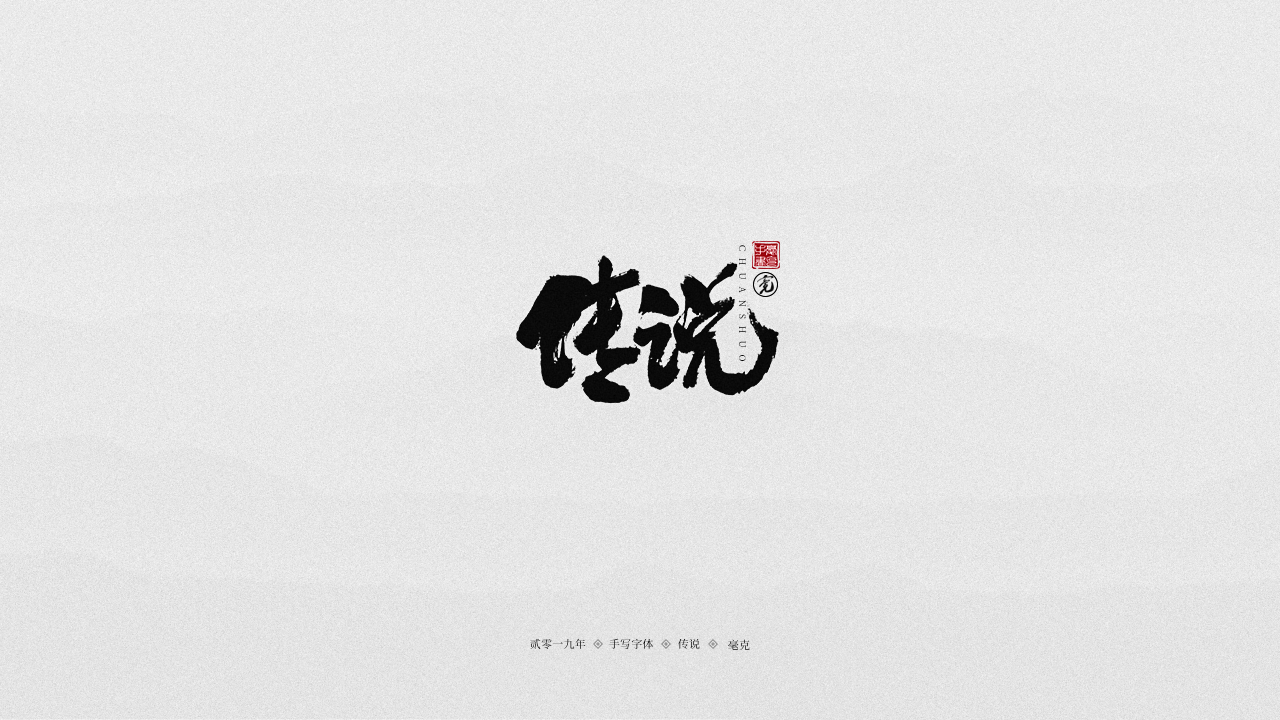 传说.png