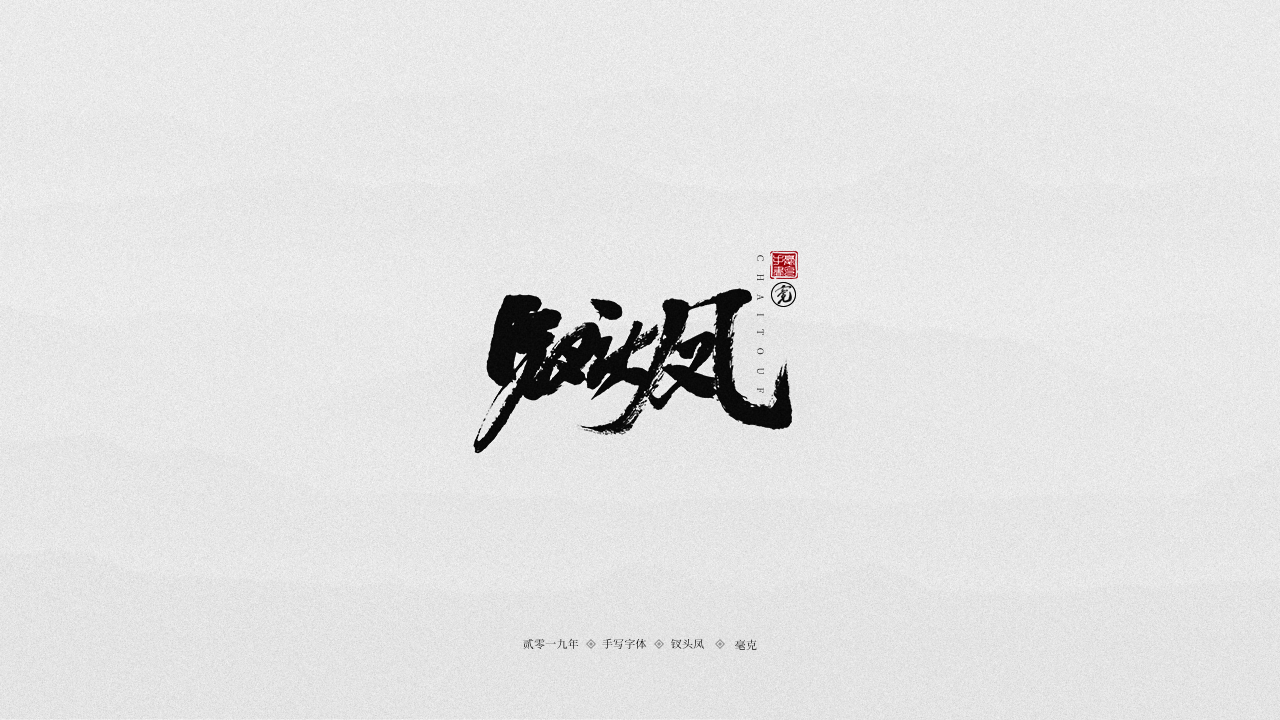 钗头凤.png